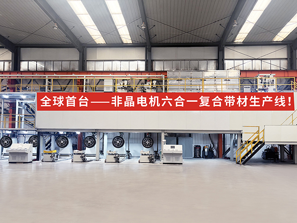 非晶六合一复合带材生产线.jpg