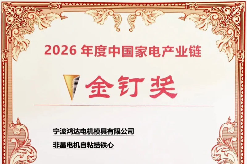 【宁波鸿达非晶电机自粘结铁心】荣获中国家用电器产业链“金钉”奖！