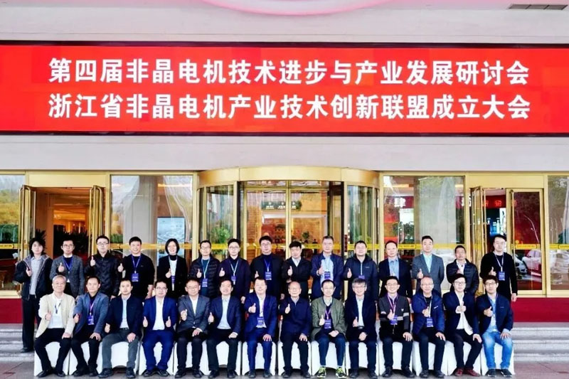 宁波鸿达牵头千亿赛道启航：浙江省非晶电机产业技术创新联盟在慈溪成立！